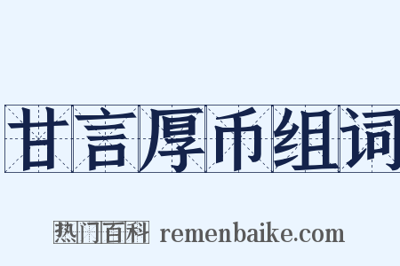 甘言厚币组词是什么意思的图片
